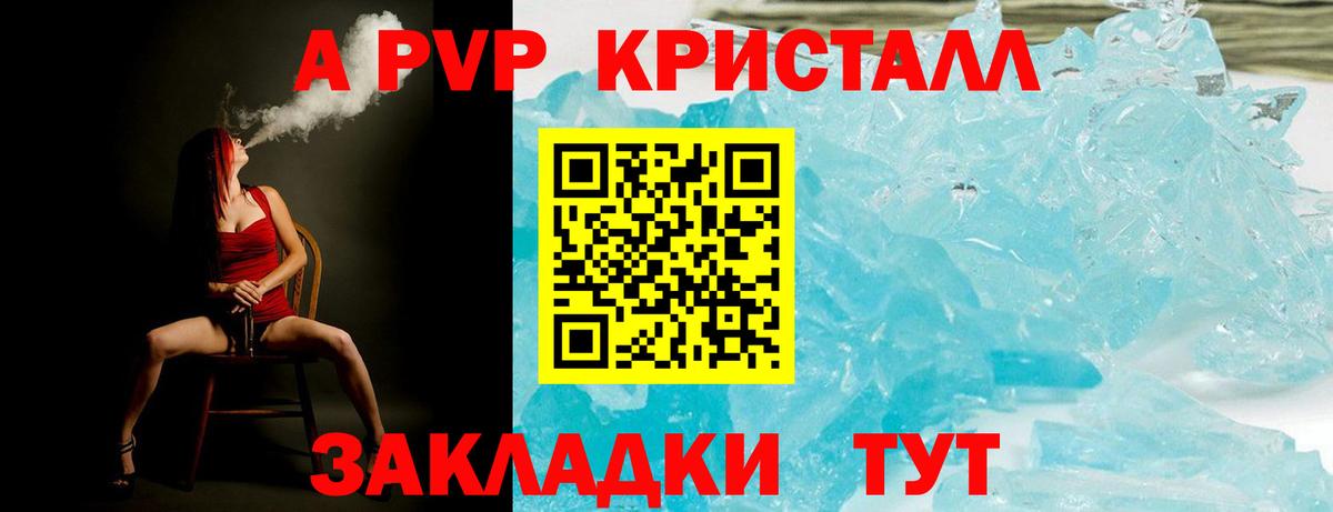 A PVP кристаллы Лесозаводск