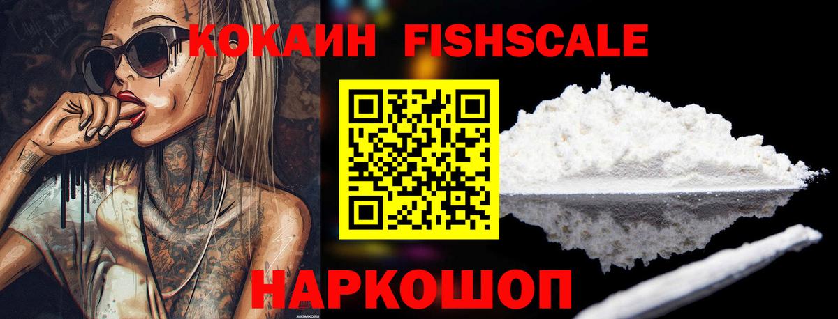 КОКАИН Fish Scale Лесозаводск